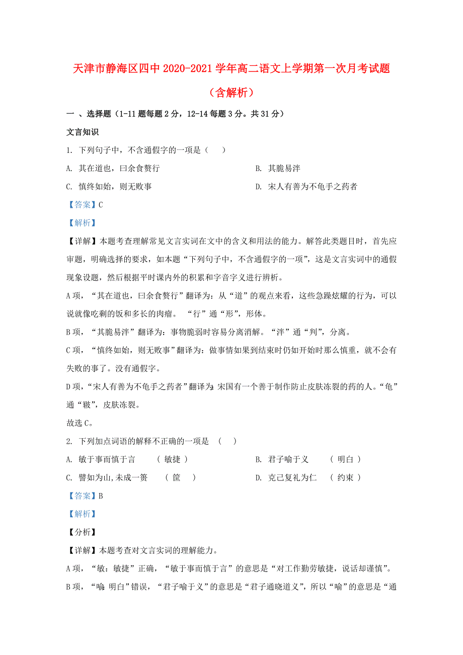 天津市静海区四中2020-2021学年高二语文上学期第一次月考试题（含解析）.doc_第1页