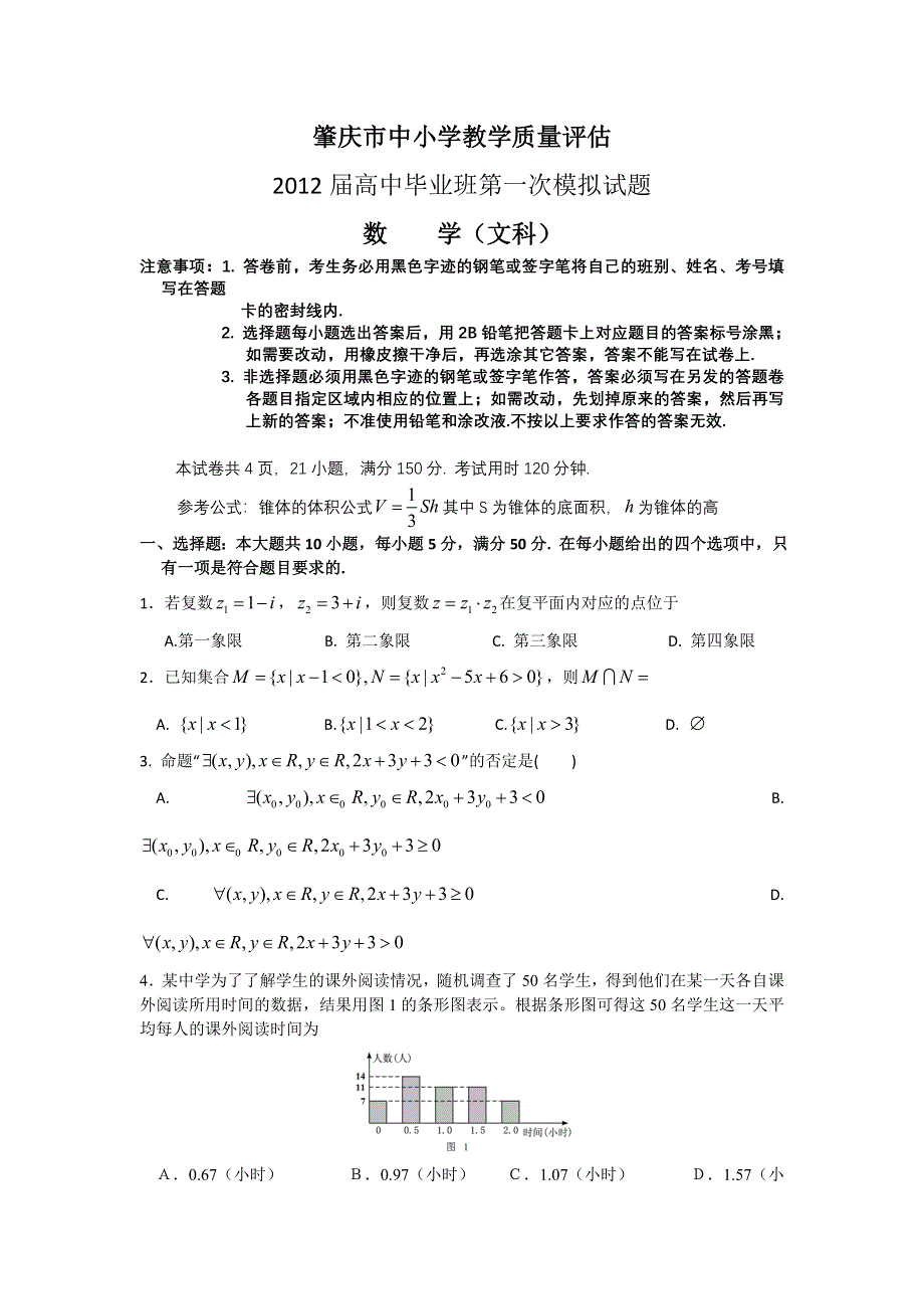 广东省肇庆市2012届高三第一次模拟数学（文）试题（含解析）.doc_第1页