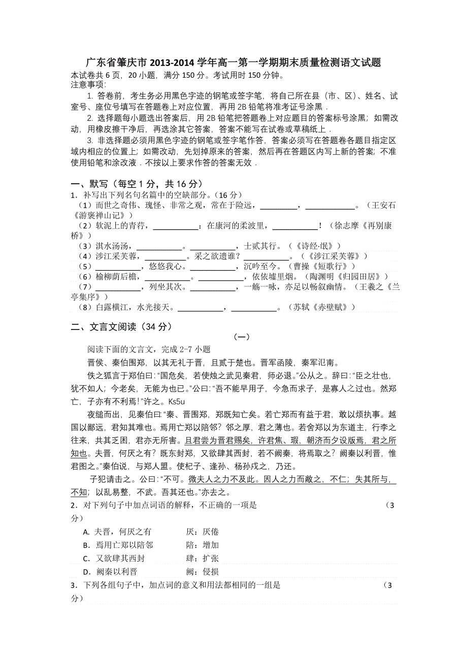 广东省肇庆市2013-2014学年高一上学期期末教学质量评估语文试题 WORD版含解析.doc_第1页