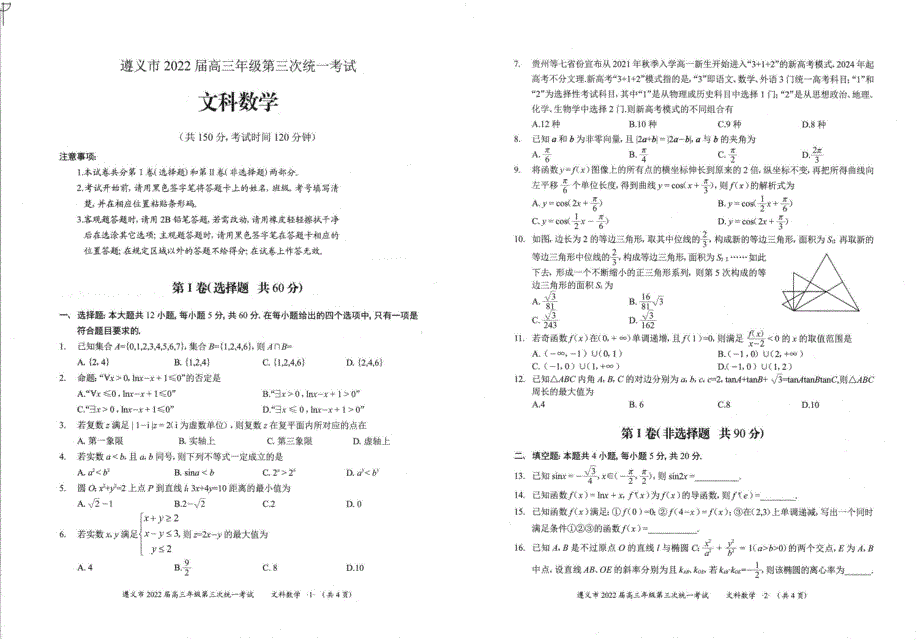 贵州省遵义市2022届高三第三次统一考试文科数学试题PDF版缺答案.pdf_第1页