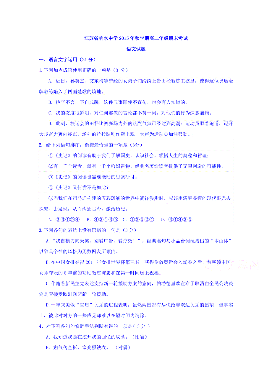 江苏省响水中学2015-2016学年高二上学期期末考试语文试题 WORD版含答案.doc_第1页