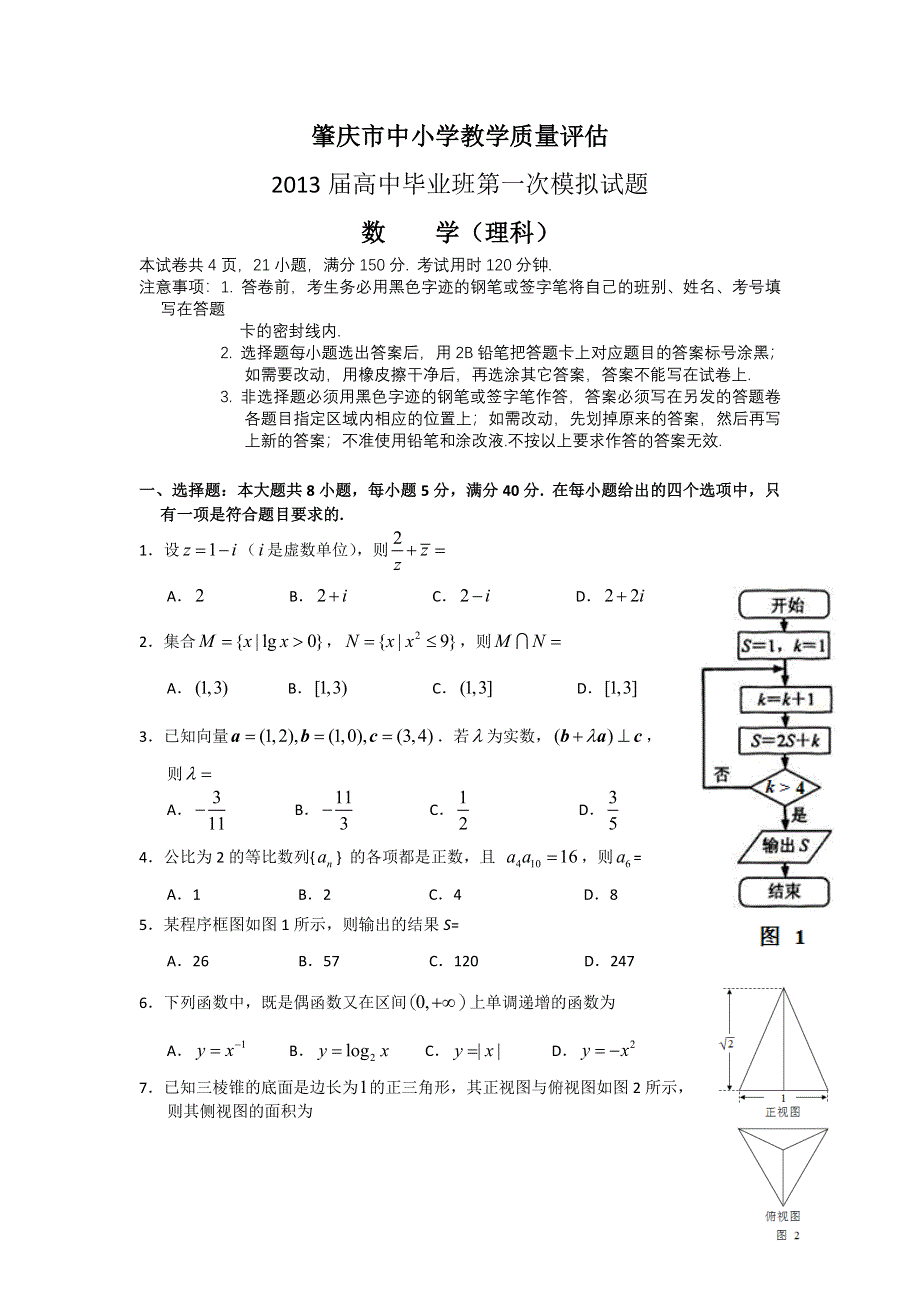 广东省肇庆市2013届高三第一次模拟数学理试题 2013肇庆一模 WORD版含答案.doc_第1页