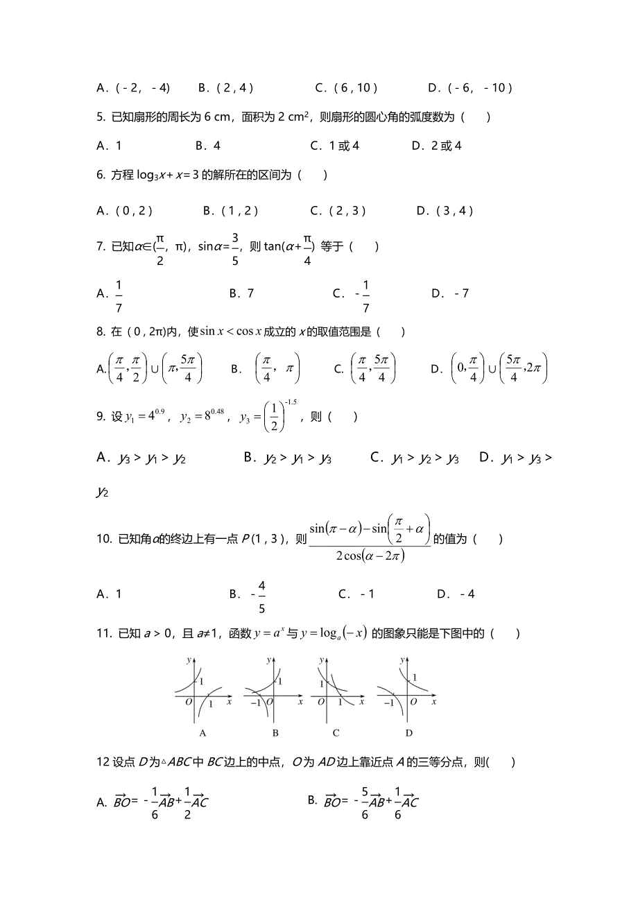 吉林省辽源市田家炳高级中学2018-2019学年高一（第六十六届友好学校）上学期期末联考数学（文）试题 WORD版含答案.doc_第2页