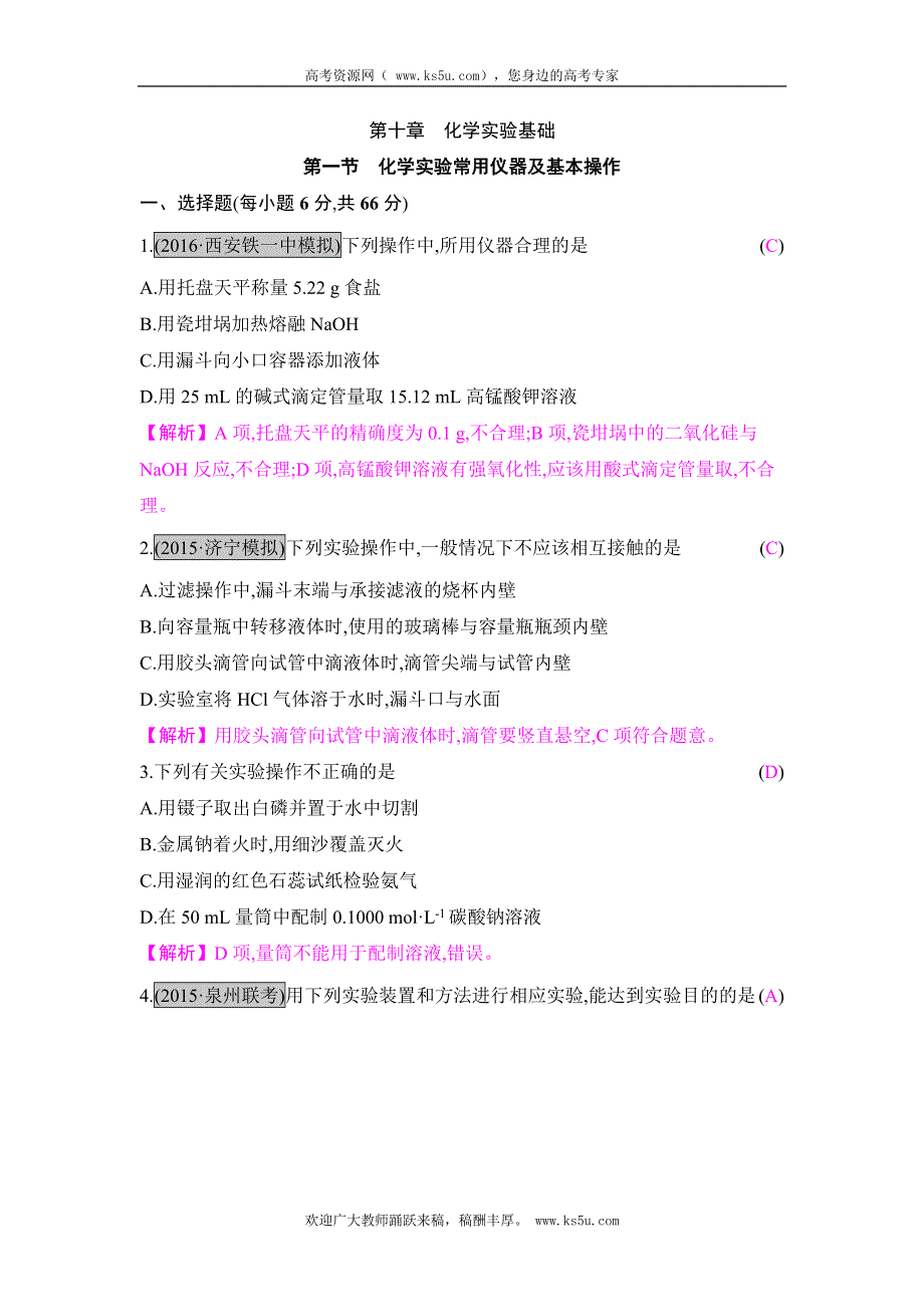 《高考A计划》2017年新高考化学一轮复习《课时训练》第十章 化学实验基础 第一节 WORD版含解析.doc_第1页