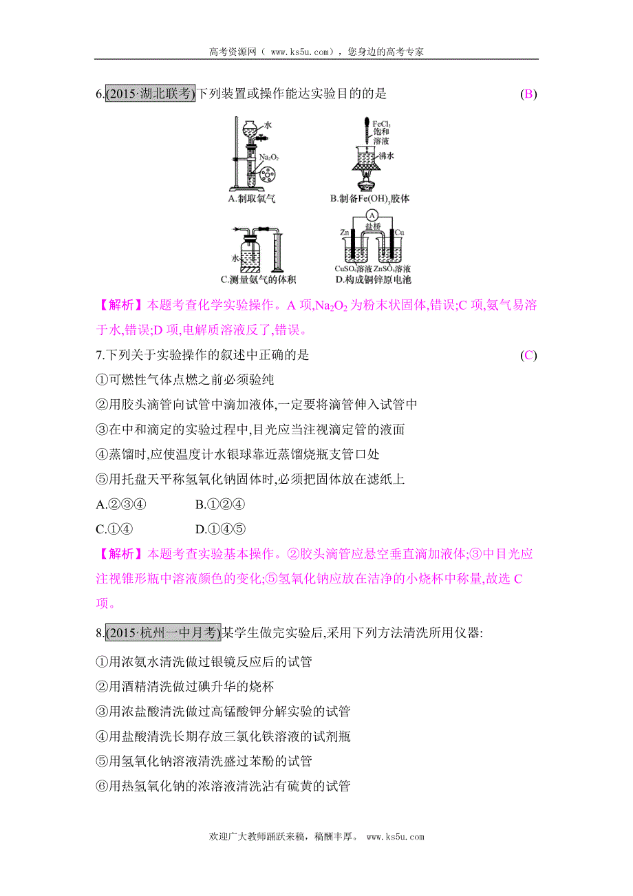 《高考A计划》2017年新高考化学一轮复习《课时训练》第十章 化学实验基础 第一节 WORD版含解析.doc_第3页