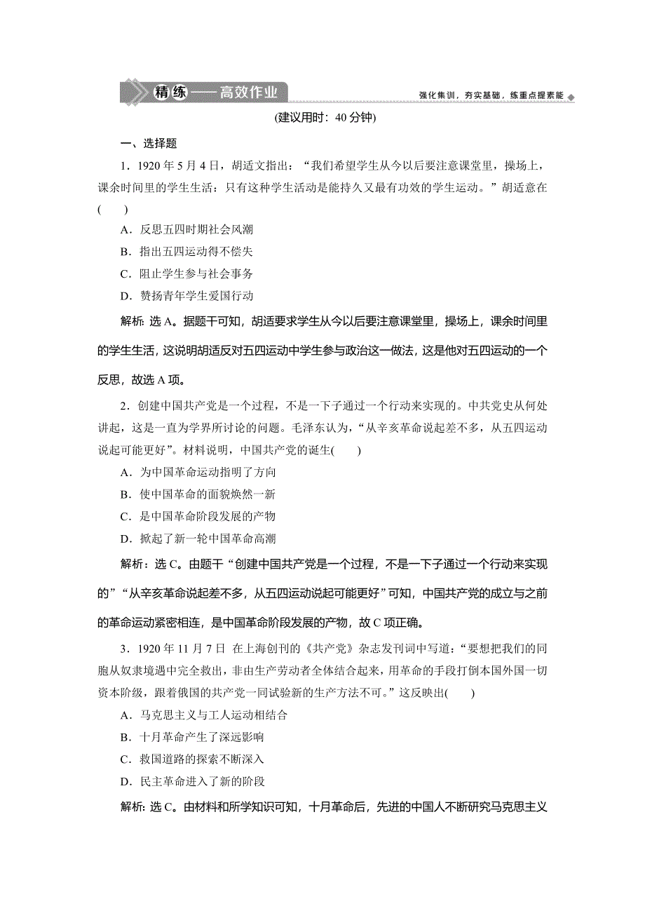 2021版新高考选考历史（人教版专题史）一轮复习精练高效作业：第7讲　新民主主义革命（一） WORD版含解析.doc_第1页