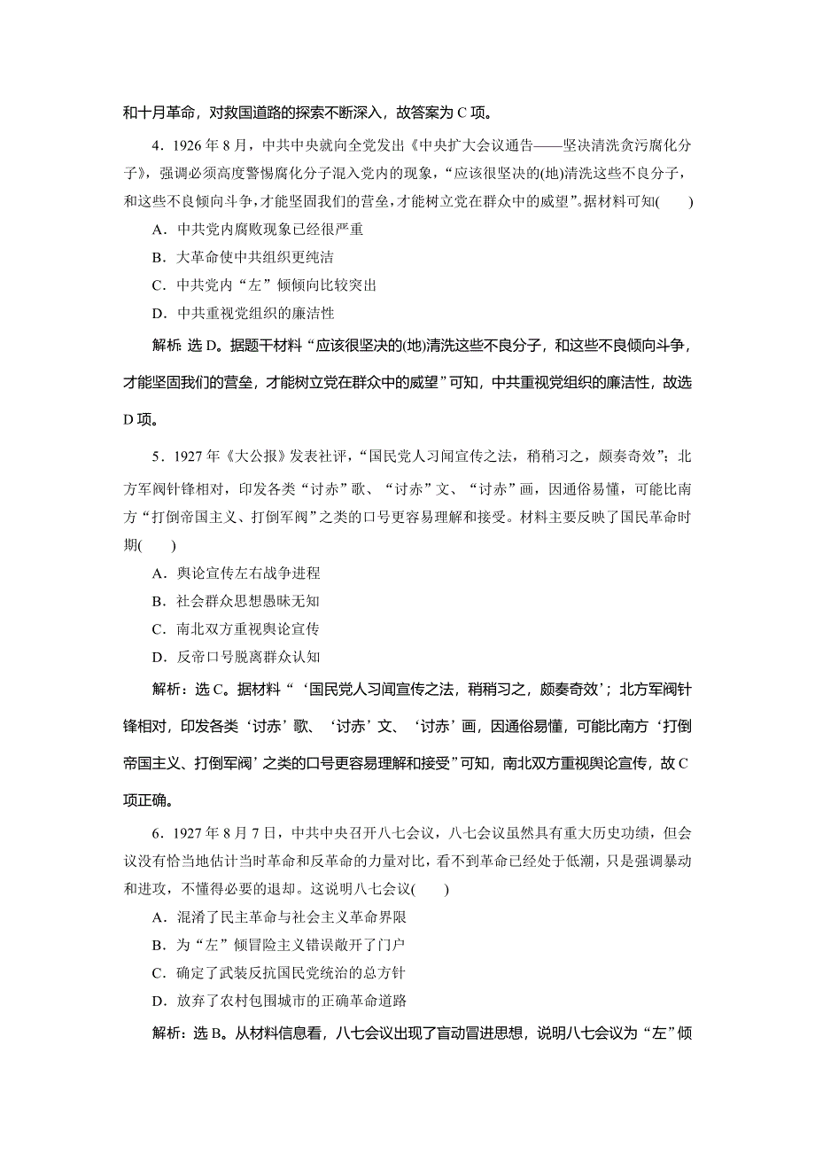 2021版新高考选考历史（人教版专题史）一轮复习精练高效作业：第7讲　新民主主义革命（一） WORD版含解析.doc_第2页