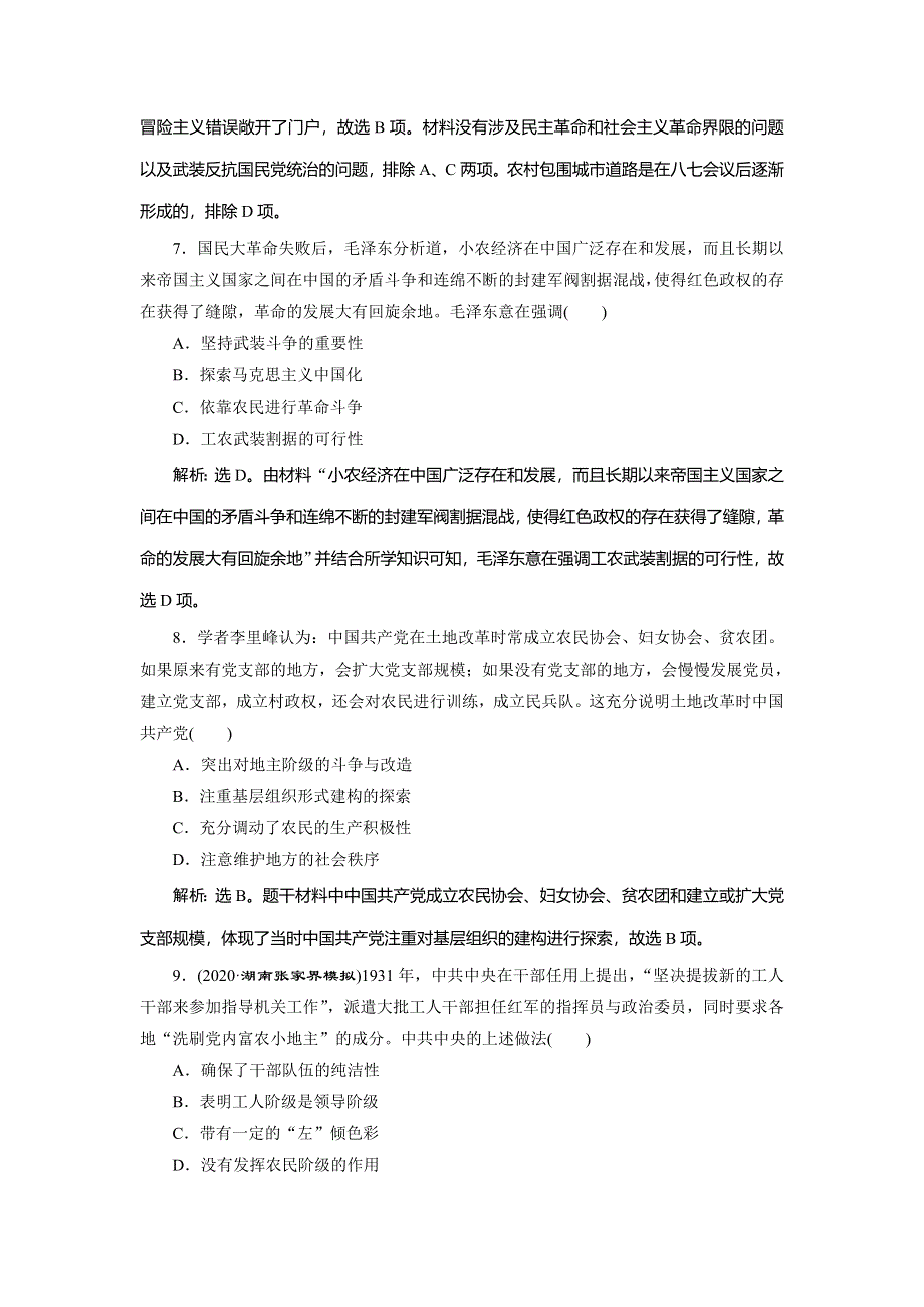 2021版新高考选考历史（人教版专题史）一轮复习精练高效作业：第7讲　新民主主义革命（一） WORD版含解析.doc_第3页