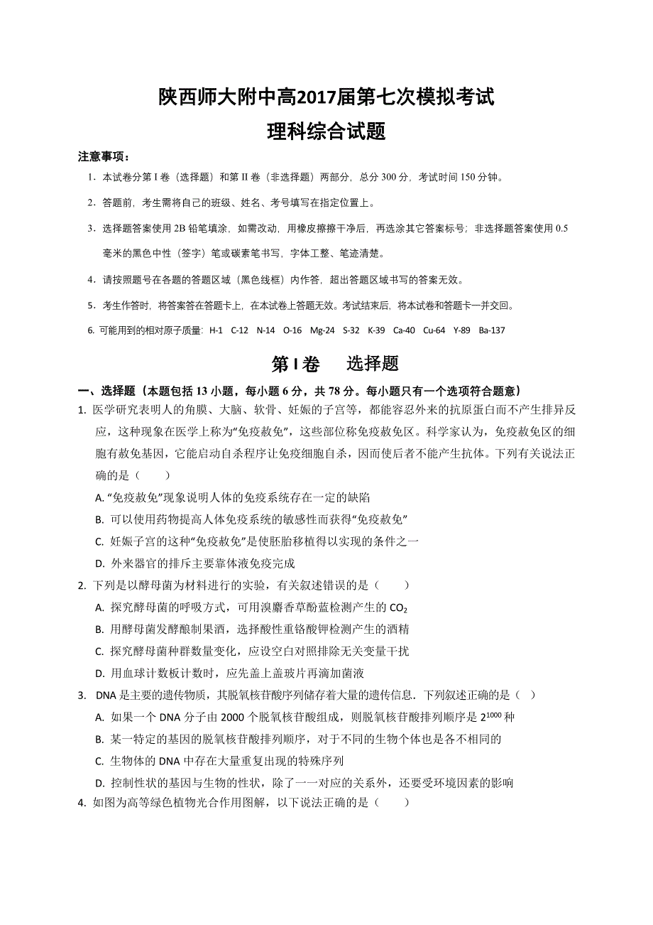 《首发》陕西省师大附中2017届高三下学期七模考试理综试题 WORD版含答案.doc_第1页