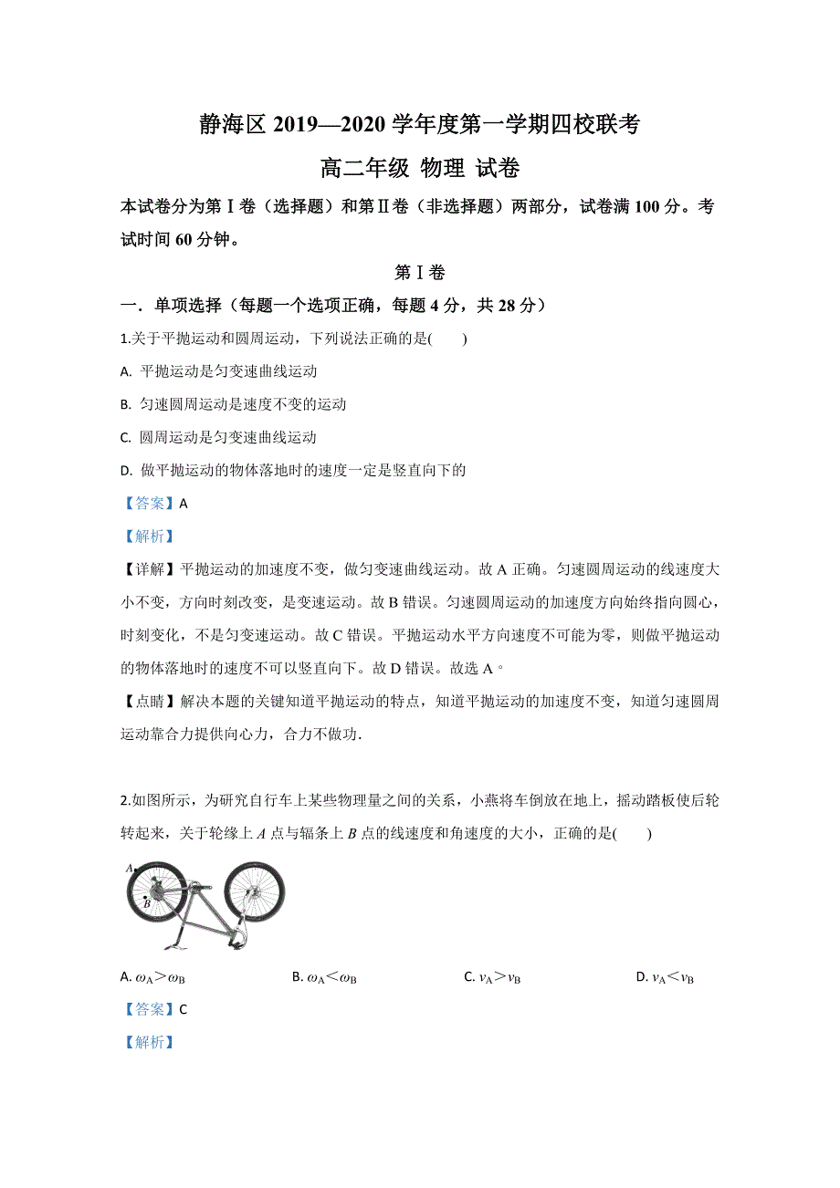 天津市静海区四校2019-2020学年高二9月月考物理试题（大邱庄中学等） WORD版含解析.doc_第1页