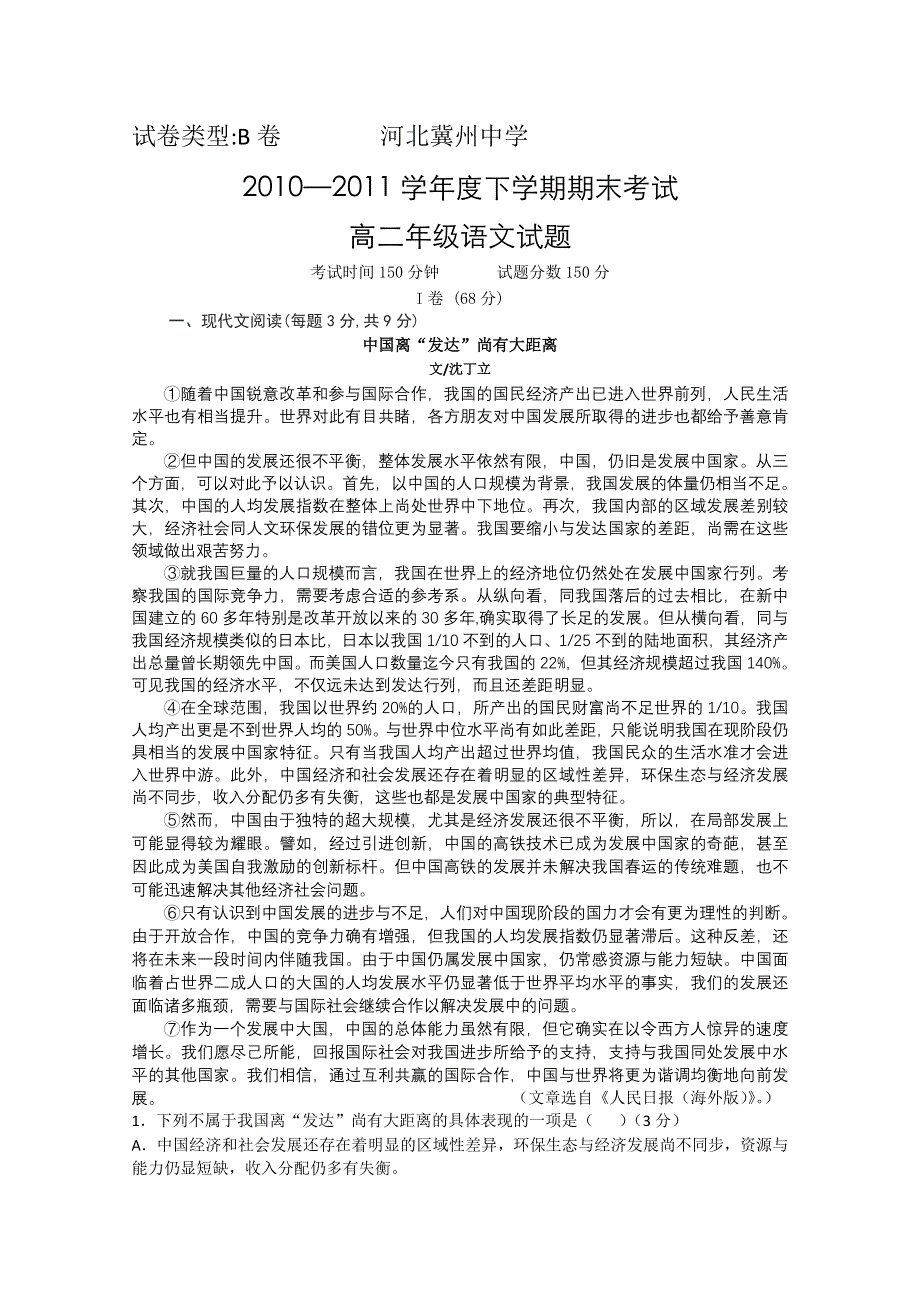 河北省冀州中学10-11学年高二下学期期末考试（语文）B卷.doc_第1页