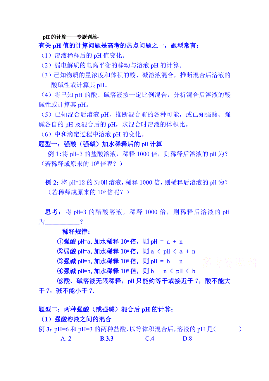 山东省邹平双语学校高二化学测试题（鲁科版）：第三章PH的计算专题.doc_第1页