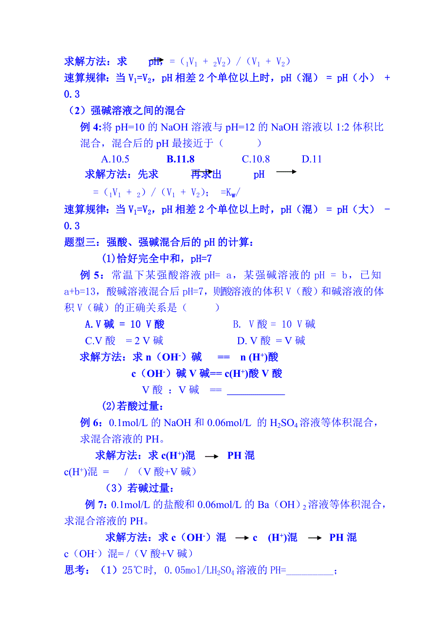 山东省邹平双语学校高二化学测试题（鲁科版）：第三章PH的计算专题.doc_第2页