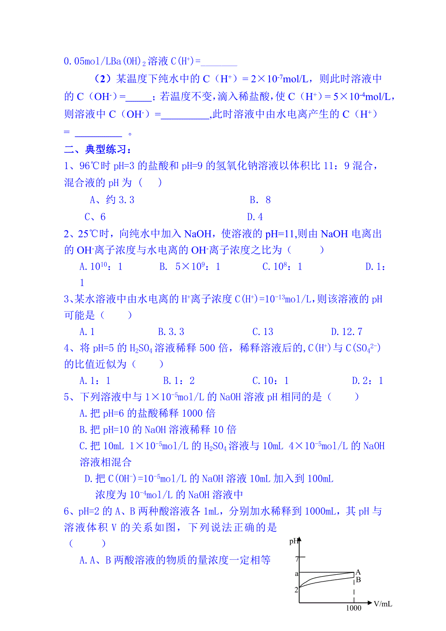 山东省邹平双语学校高二化学测试题（鲁科版）：第三章PH的计算专题.doc_第3页