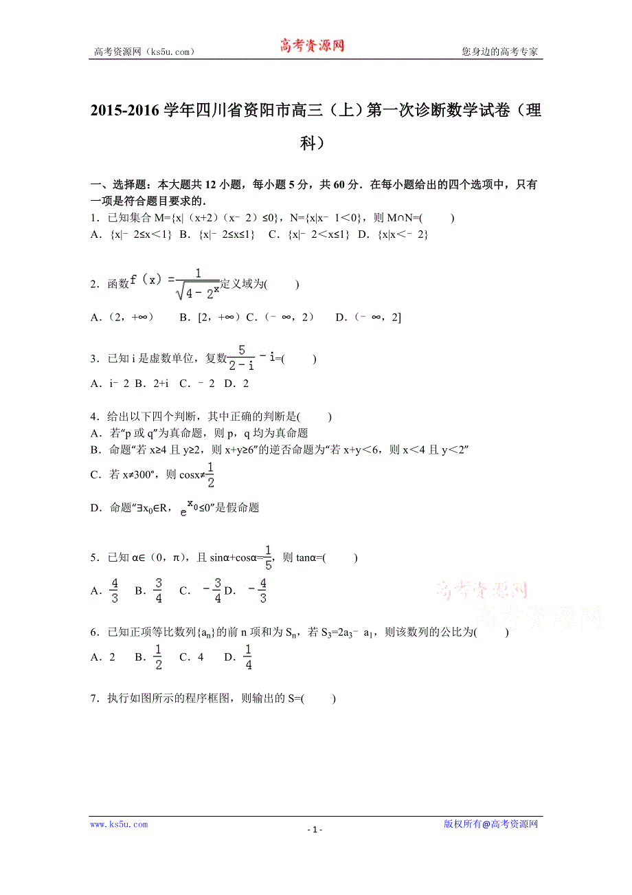 《解析》四川省资阳市2016届高三上学期第一次诊断数学试卷（理科） WORD版含解析.doc_第1页