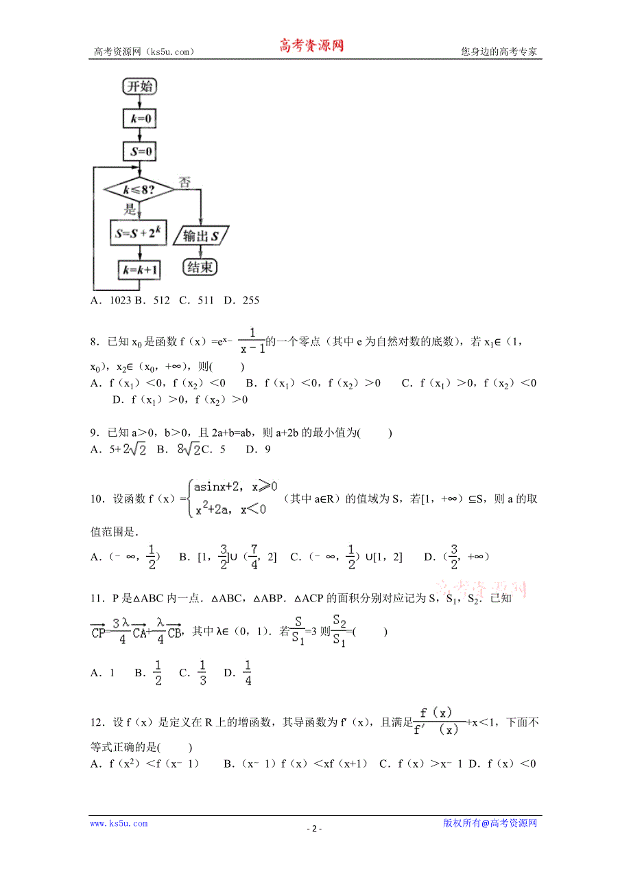 《解析》四川省资阳市2016届高三上学期第一次诊断数学试卷（理科） WORD版含解析.doc_第2页