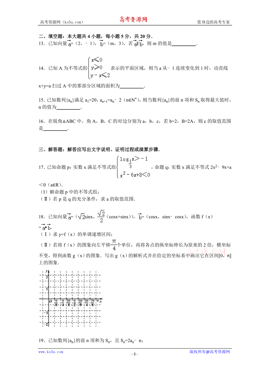 《解析》四川省资阳市2016届高三上学期第一次诊断数学试卷（理科） WORD版含解析.doc_第3页