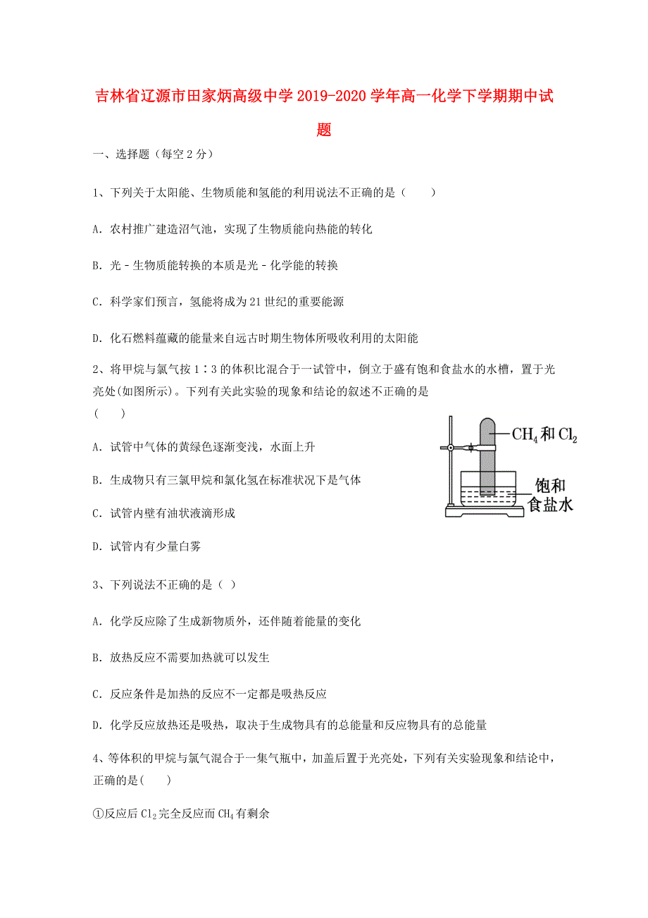 吉林省辽源市田家炳高级中学2019-2020学年高一化学下学期期中试题.doc_第1页