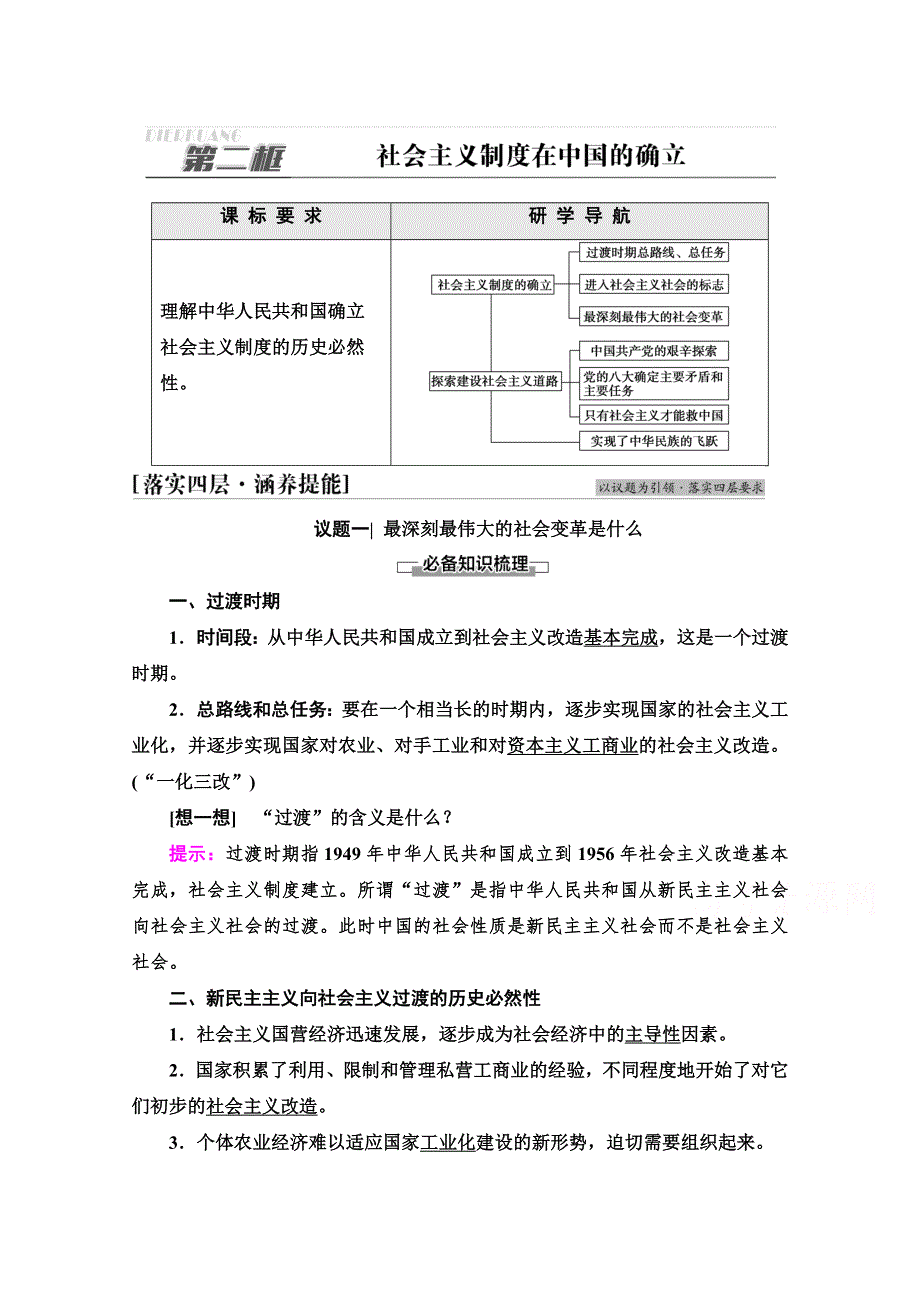 2021-2022学年新教材部编版政治必修1学案：第2课 第2框　社会主义制度在中国的确立 WORD版含解析.doc_第1页