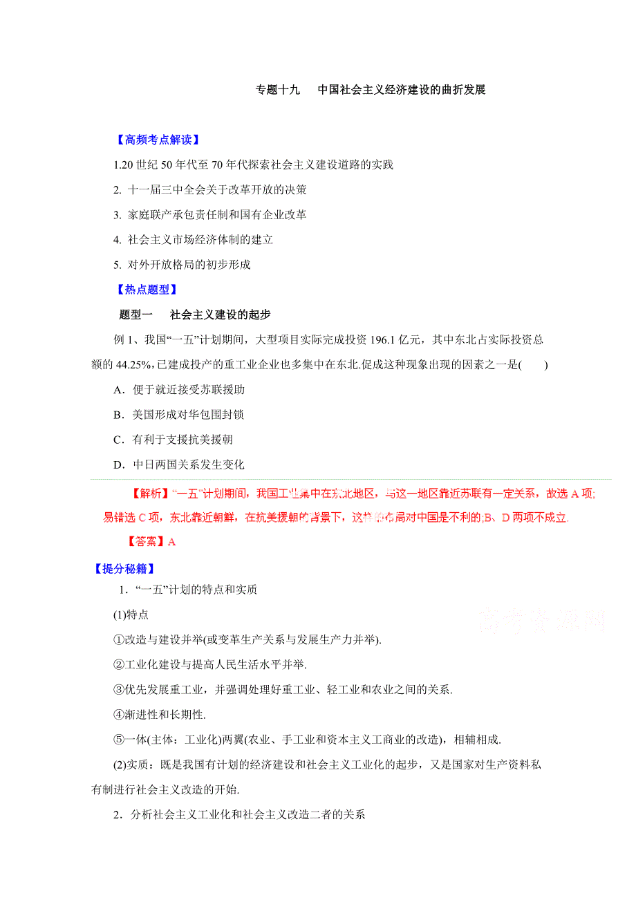 备战2015高考历史热点题型和提分秘籍 专题19 中国社会主义经济建设的曲折发展（解析版）.doc_第1页