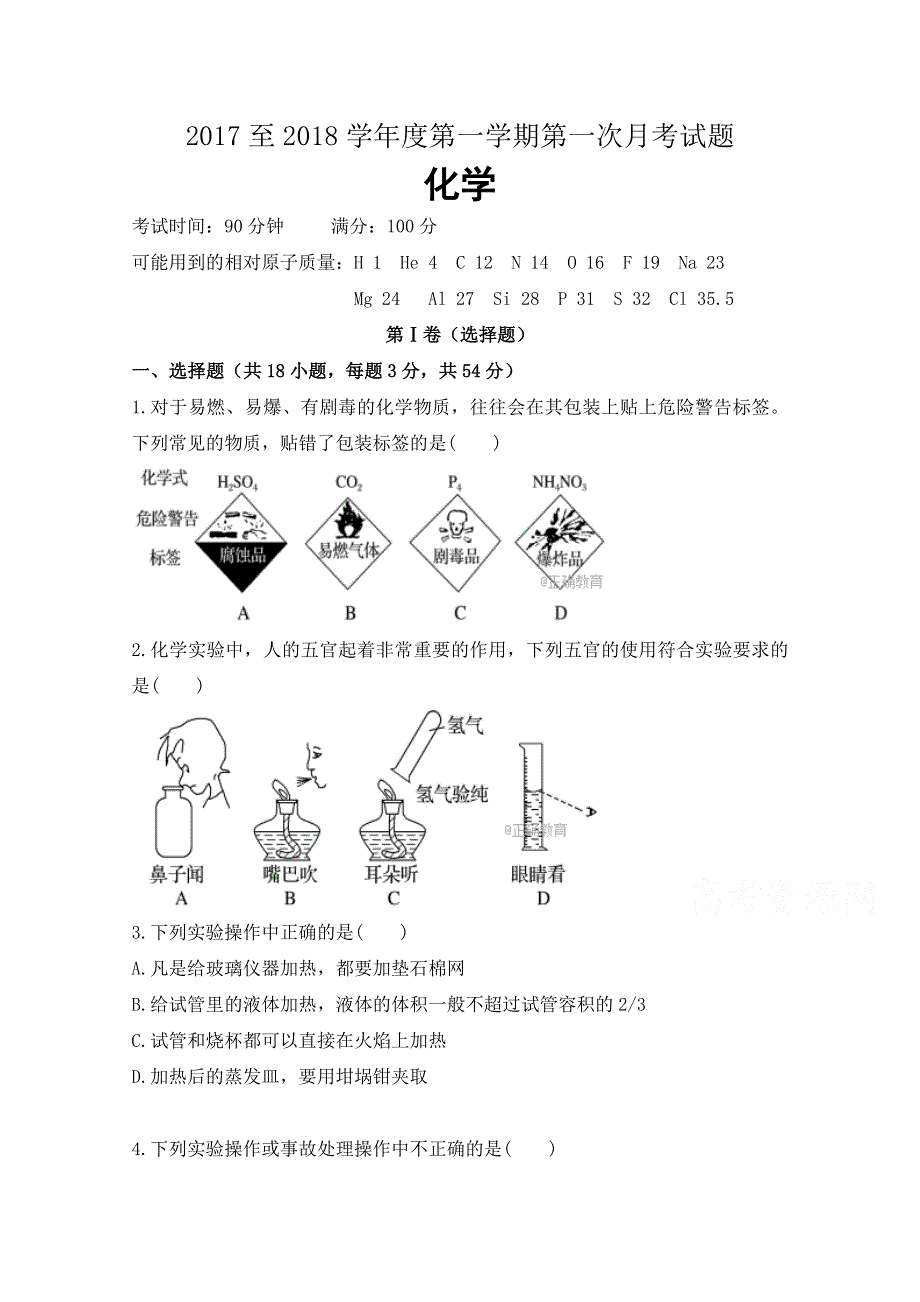 贵州省遵义市凤冈县二中2017-2018学年高一上学期第一次月考化学试卷 WORD版缺答案.doc_第1页