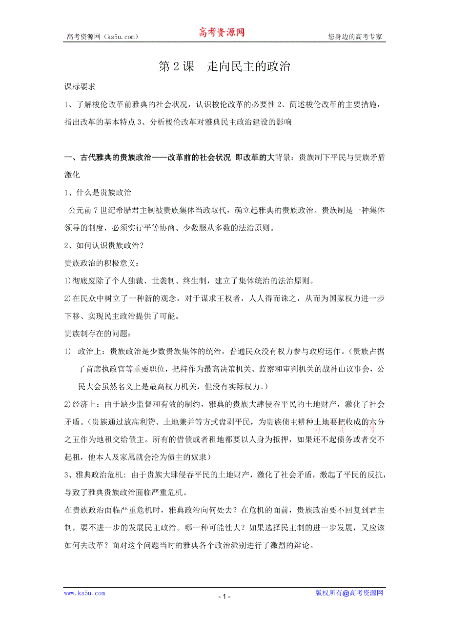 2012高二历史：第1课 走向民主的政治 教案（岳麓版选修1）.doc_第1页