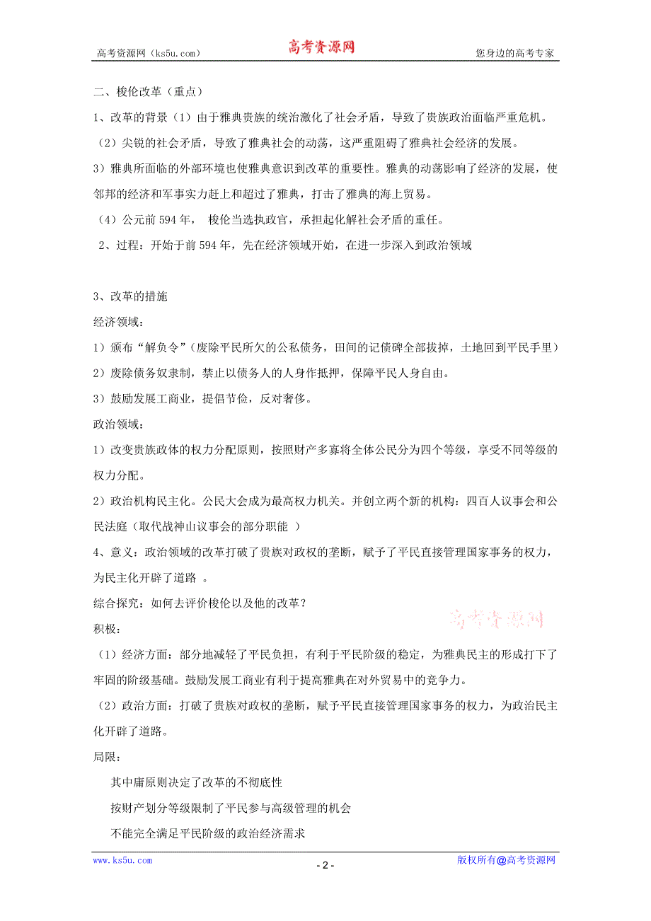 2012高二历史：第1课 走向民主的政治 教案（岳麓版选修1）.doc_第2页