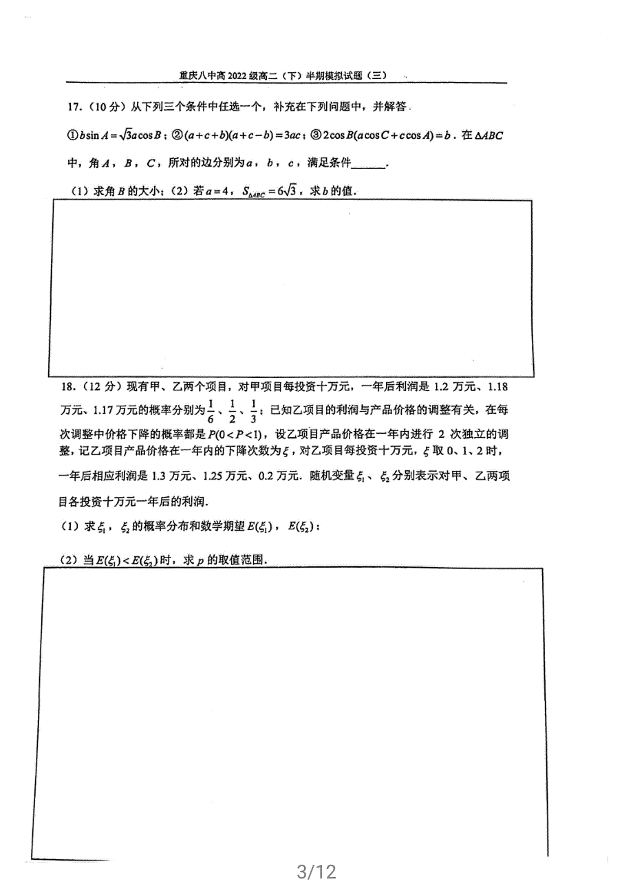 重庆第八高级中学校2020-2021学年高二下学期期中模拟（三）数学试题 扫描版含答案.pdf_第3页