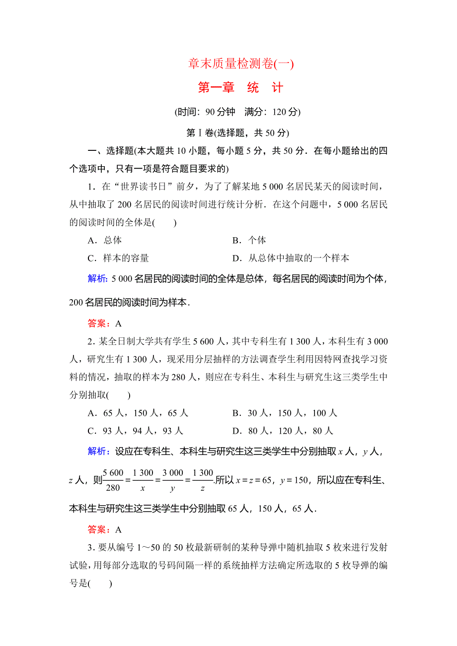 2019-2020学年数学必修三北师大版课时跟踪检测：第1章 统计　章末质量检测卷（一） WORD版含解析.doc_第1页