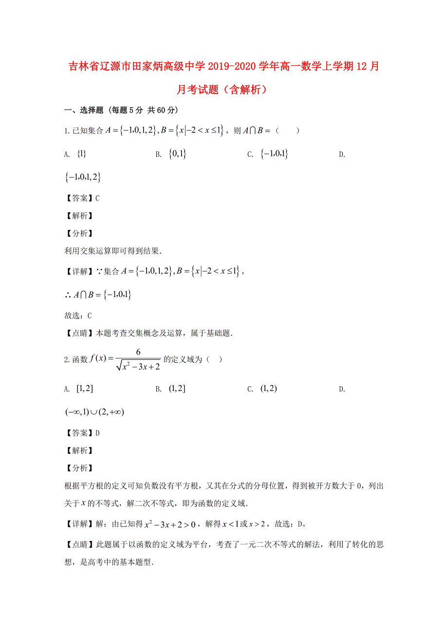 吉林省辽源市田家炳高级中学2019-2020学年高一数学上学期12月月考试题（含解析）.doc_第1页