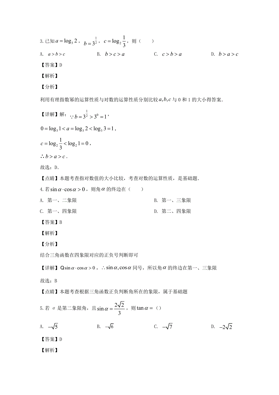 吉林省辽源市田家炳高级中学2019-2020学年高一数学上学期12月月考试题（含解析）.doc_第2页