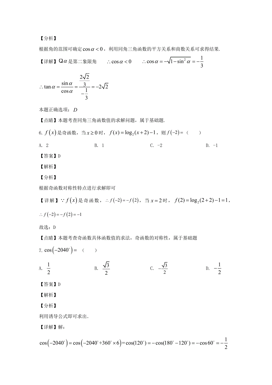 吉林省辽源市田家炳高级中学2019-2020学年高一数学上学期12月月考试题（含解析）.doc_第3页