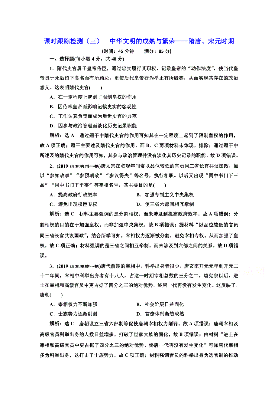 2022高中通史版历史一轮课时检测：（三） 中华文明的成熟与繁荣——隋唐、宋元时期 WORD版含解析.doc_第1页