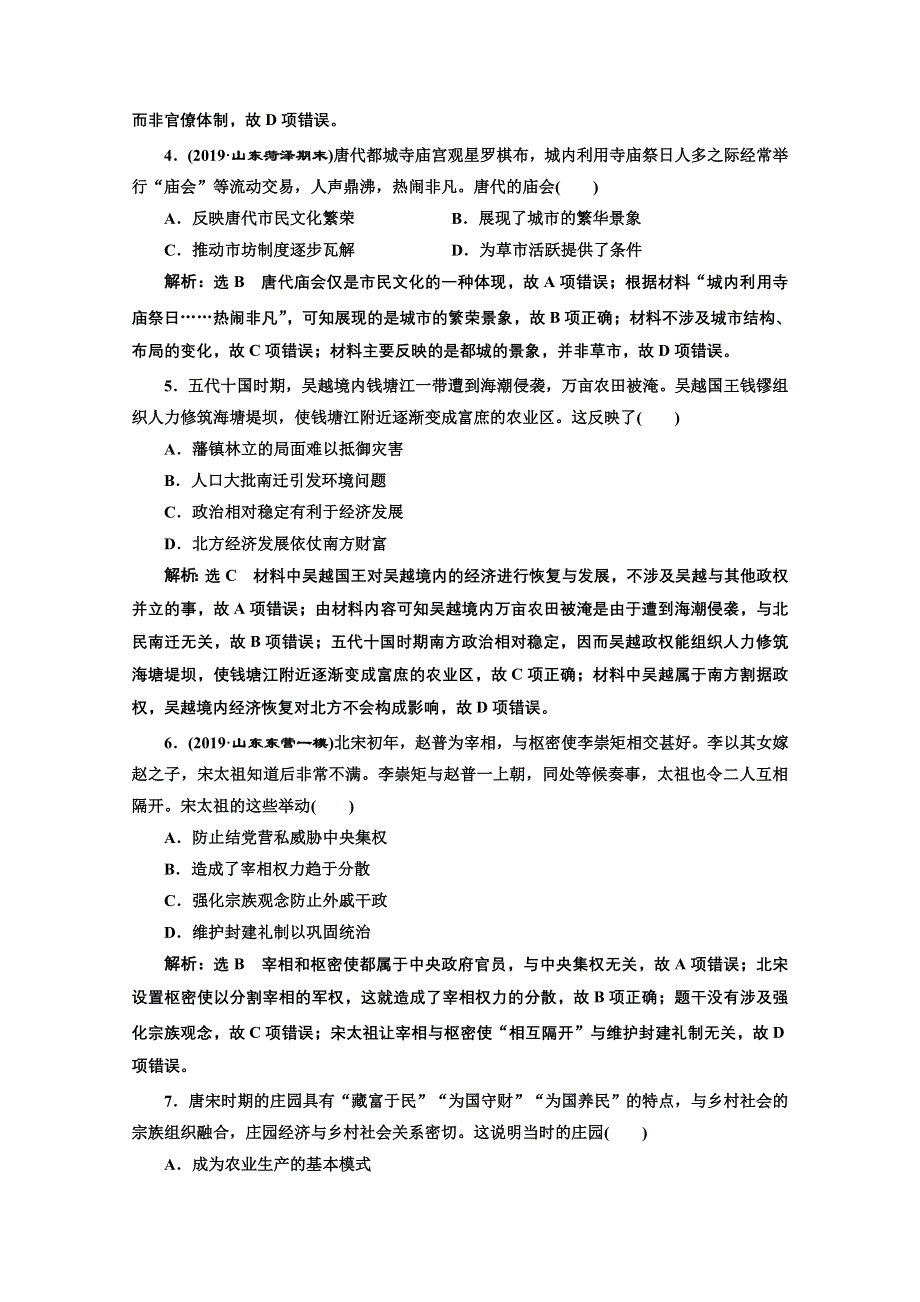 2022高中通史版历史一轮课时检测：（三） 中华文明的成熟与繁荣——隋唐、宋元时期 WORD版含解析.doc_第2页