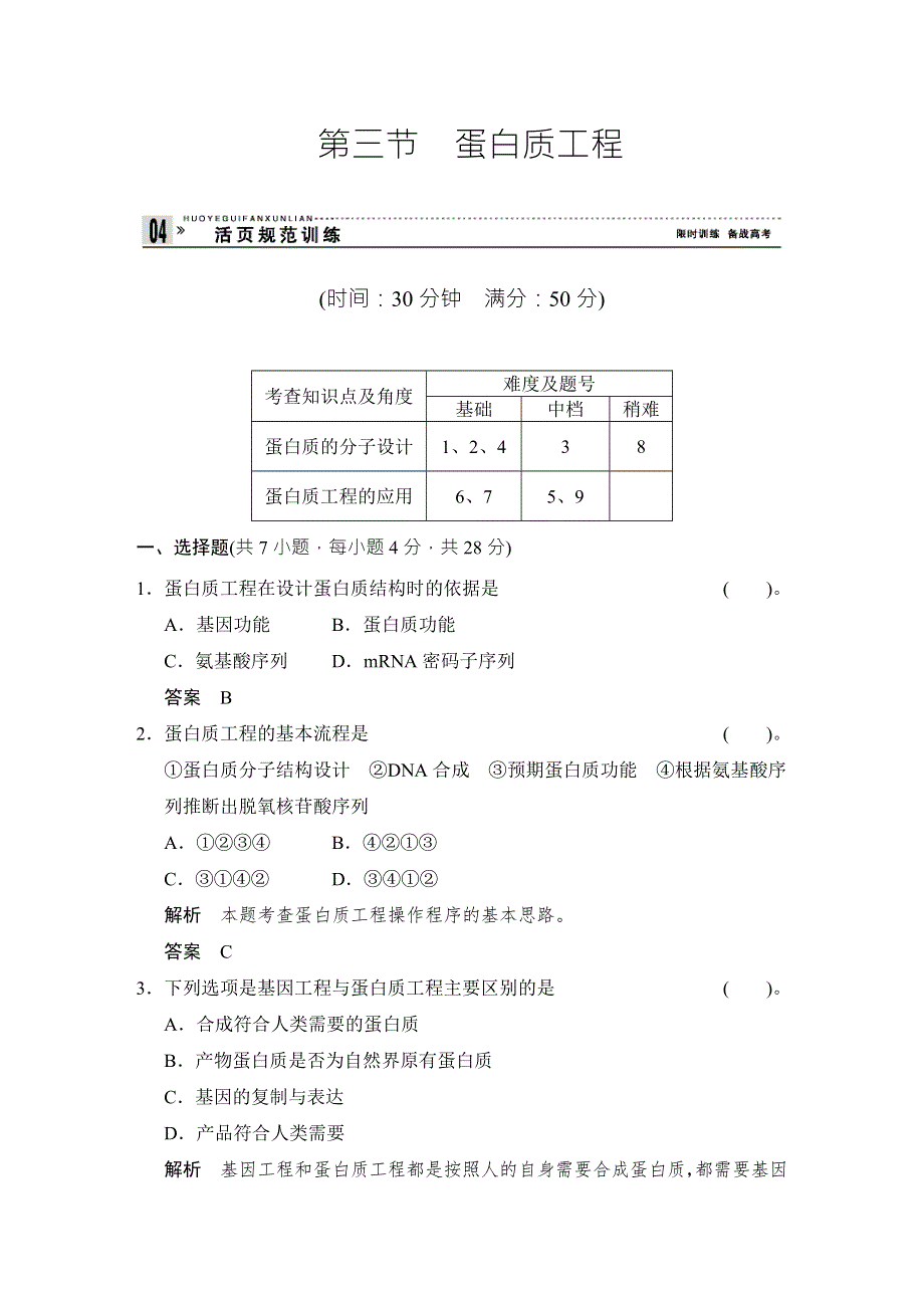 2017-2018学年同步备课一体资料之生物中图版选修3作业：第一单元 第一章 基因工程和蛋白质工程 1-1-3 WORD版含解析.doc_第1页