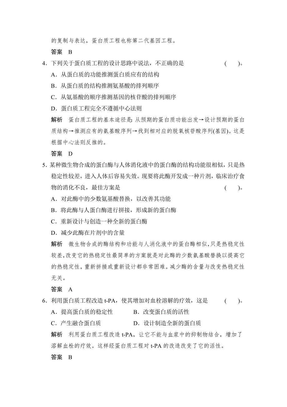 2017-2018学年同步备课一体资料之生物中图版选修3作业：第一单元 第一章 基因工程和蛋白质工程 1-1-3 WORD版含解析.doc_第2页