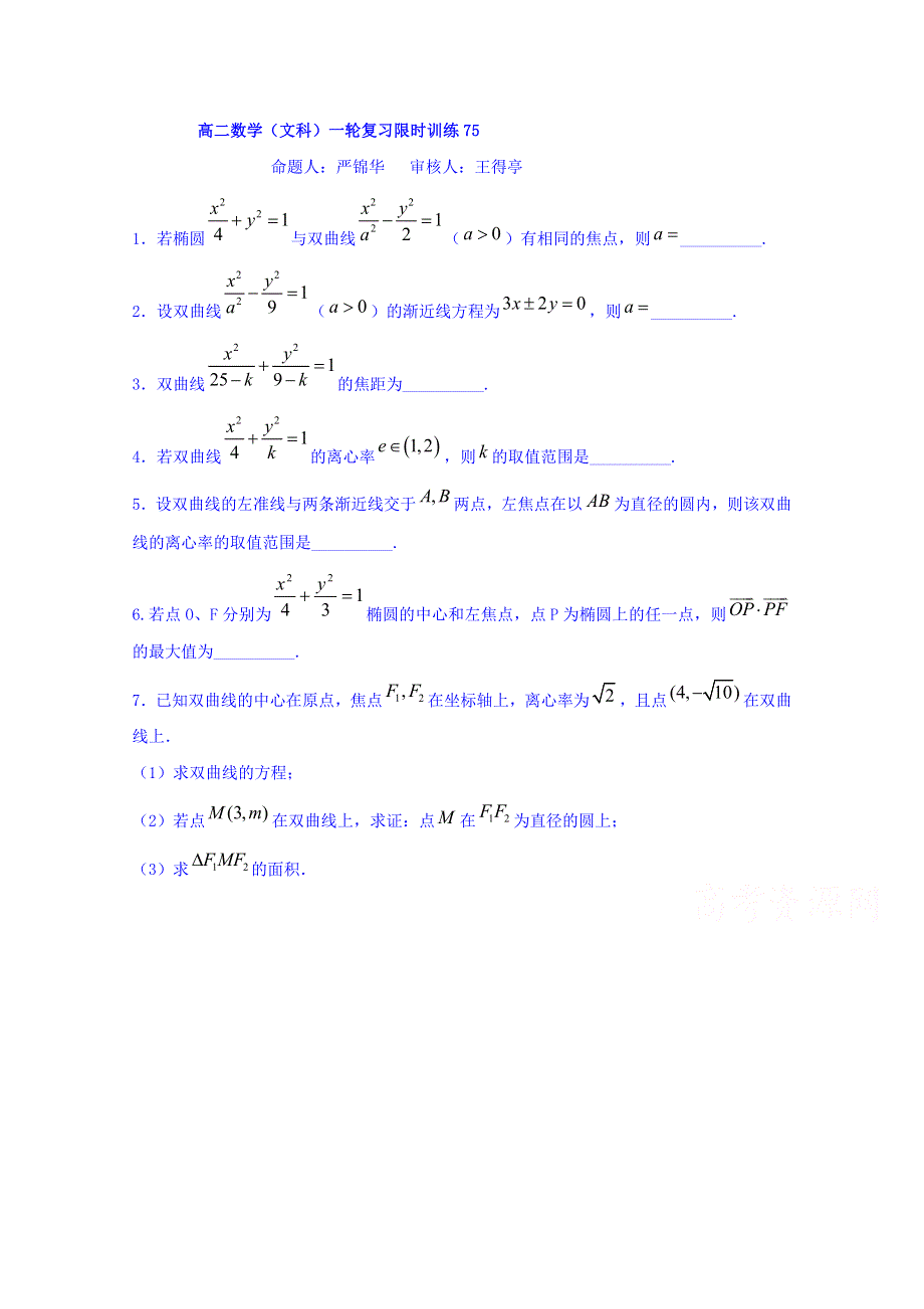 江苏省响水中学2017-2018学年高二下学期数学（文）限时训练75 WORD版缺答案.doc_第1页