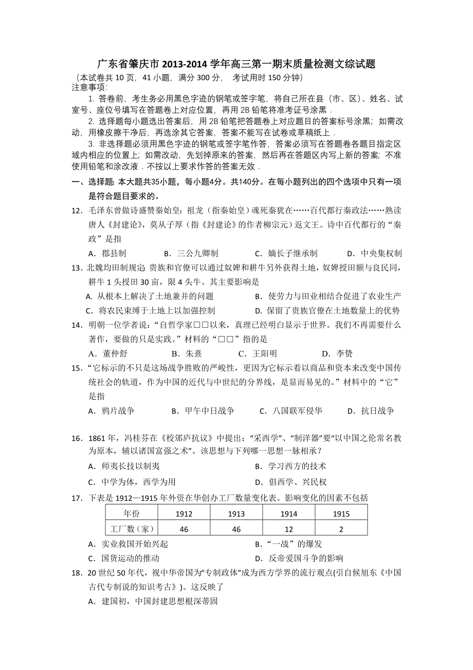 广东省肇庆市2014届高三上学期期末统一检测历史试题 WORD版含答案.doc_第1页