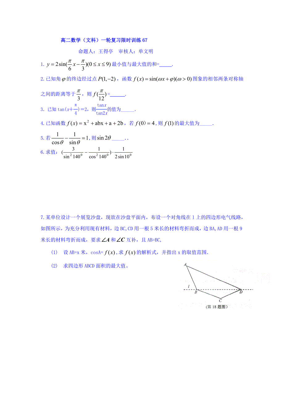 江苏省响水中学2017-2018学年高二下学期数学（文）限时训练67 WORD版缺答案.doc_第1页