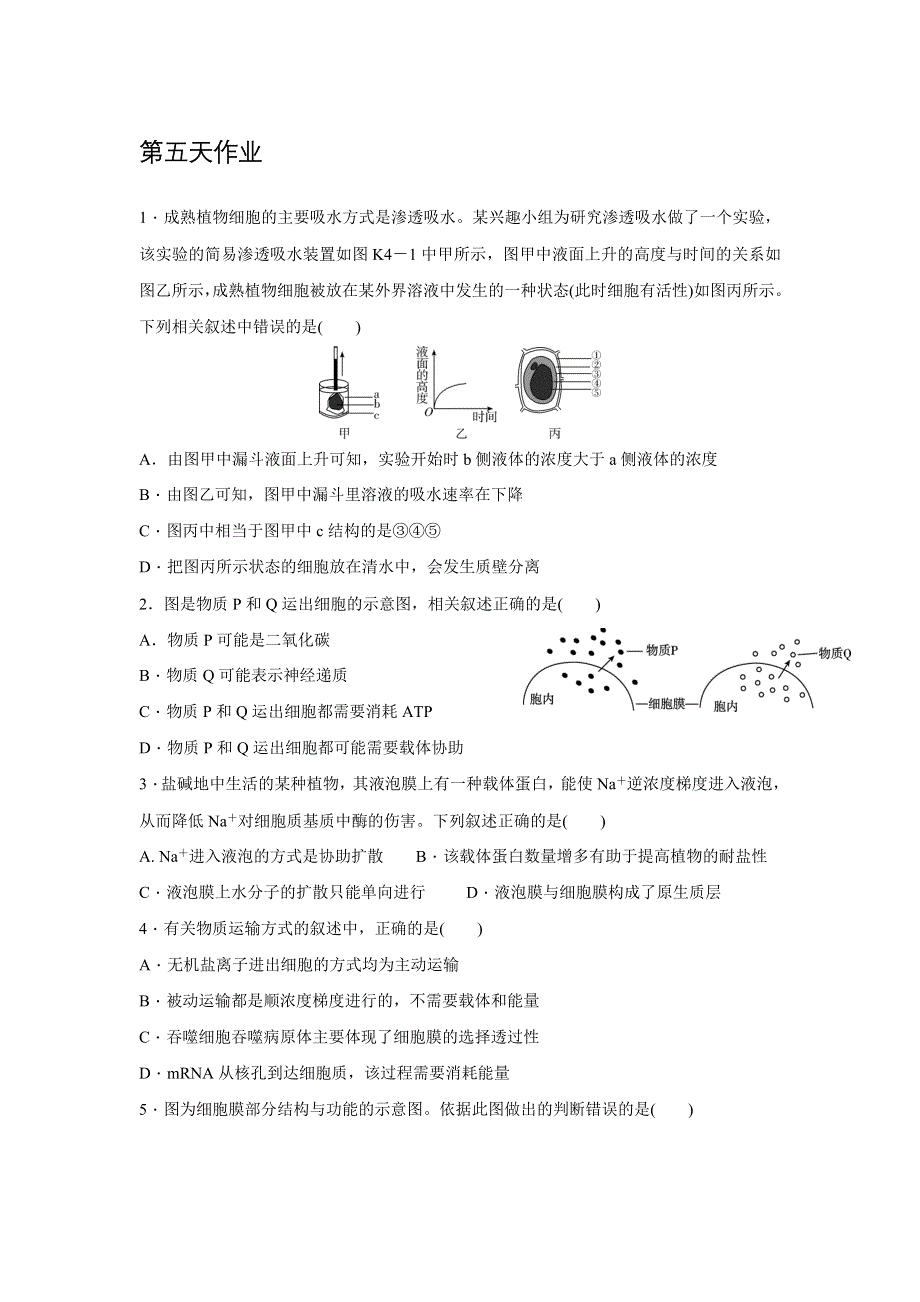 《名校推荐》辽宁省沈阳市东北育才学校2017-2018学年高二生物暑假作业第五天作业 WORD版含答案.doc_第1页