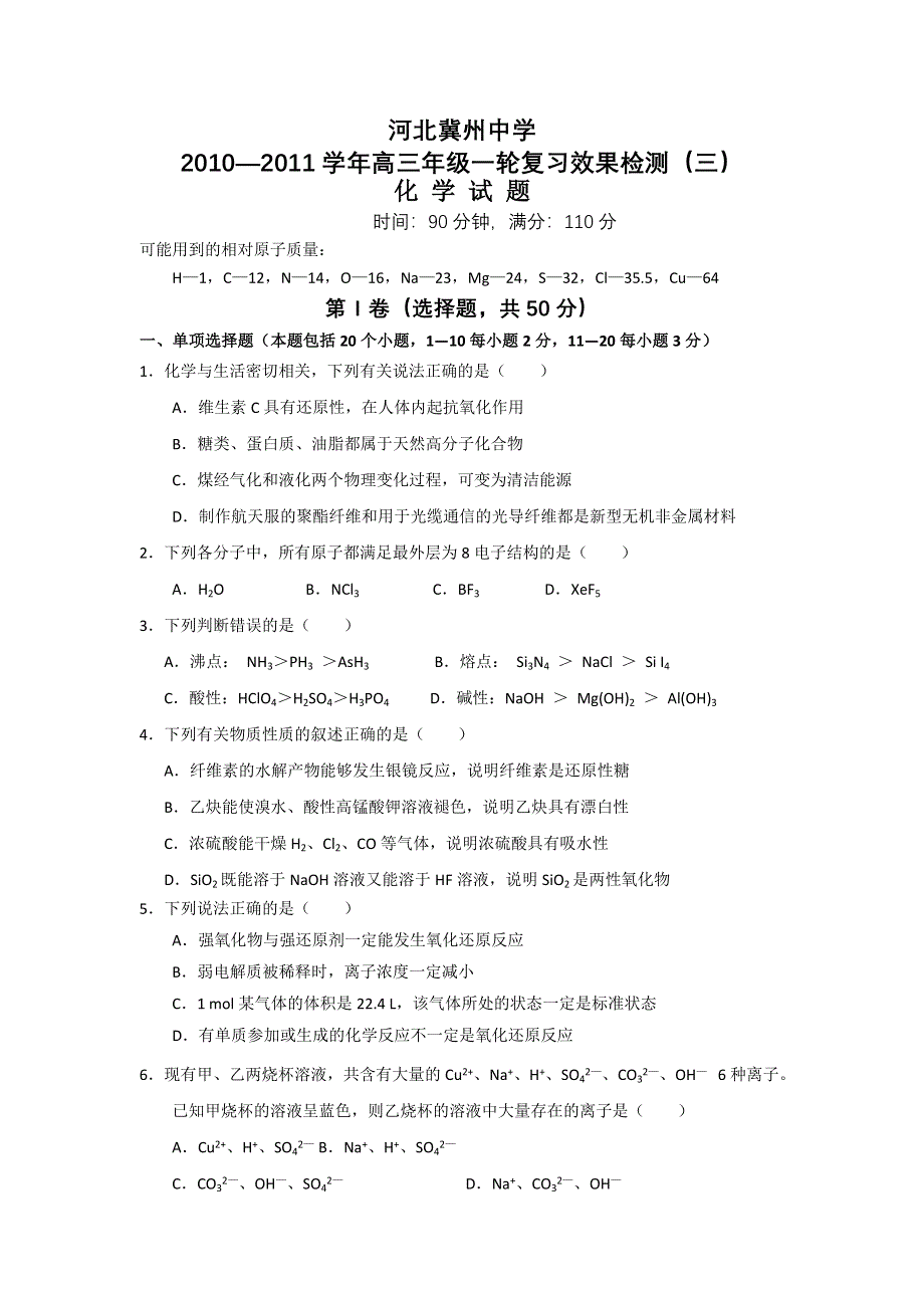 河北省冀州中学10—11学年度高三一轮检测三（化学）.doc_第1页