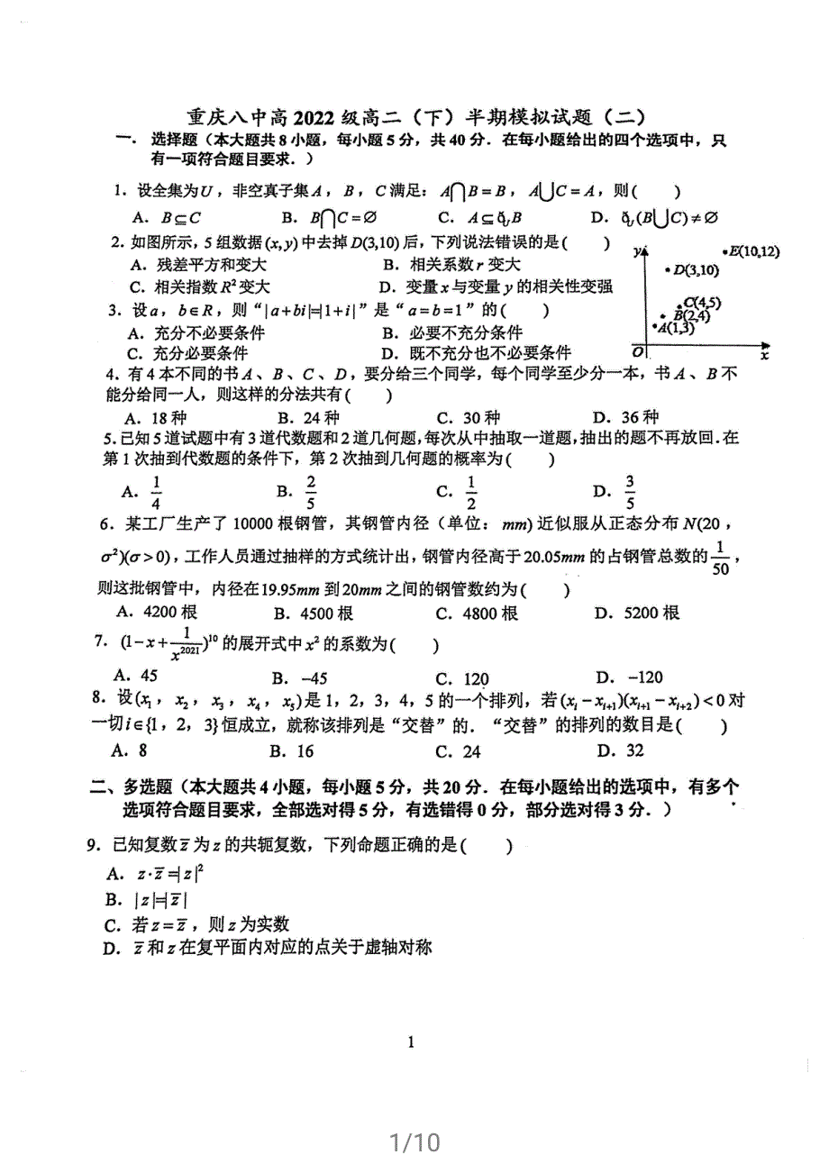 重庆第八高级中学校2020-2021学年高二下学期期中模拟（二）数学试题 扫描版含答案.pdf_第1页