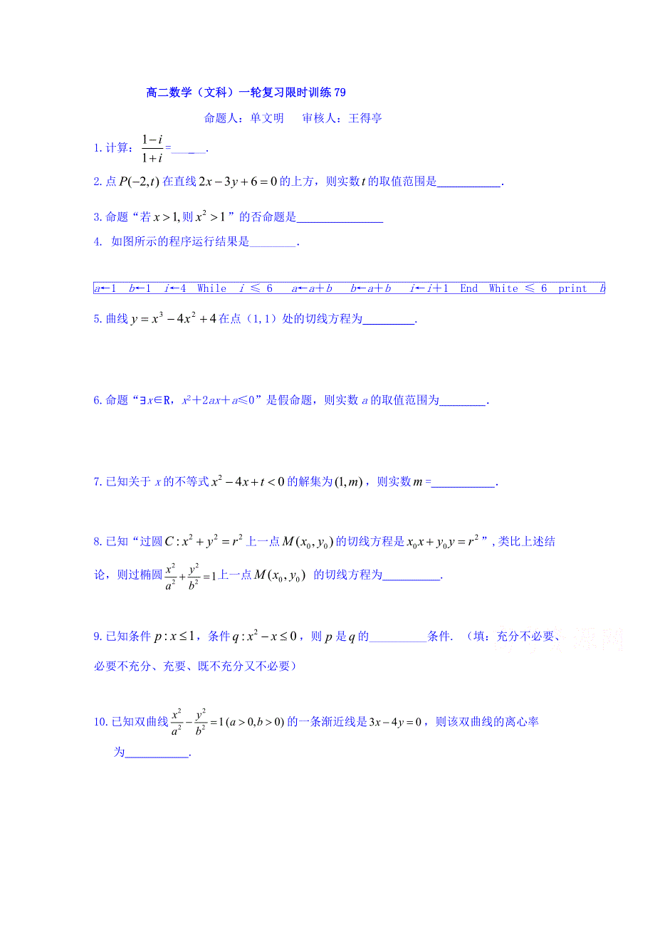 江苏省响水中学2017-2018学年高二下学期数学（文）限时训练79 WORD版缺答案.doc_第1页