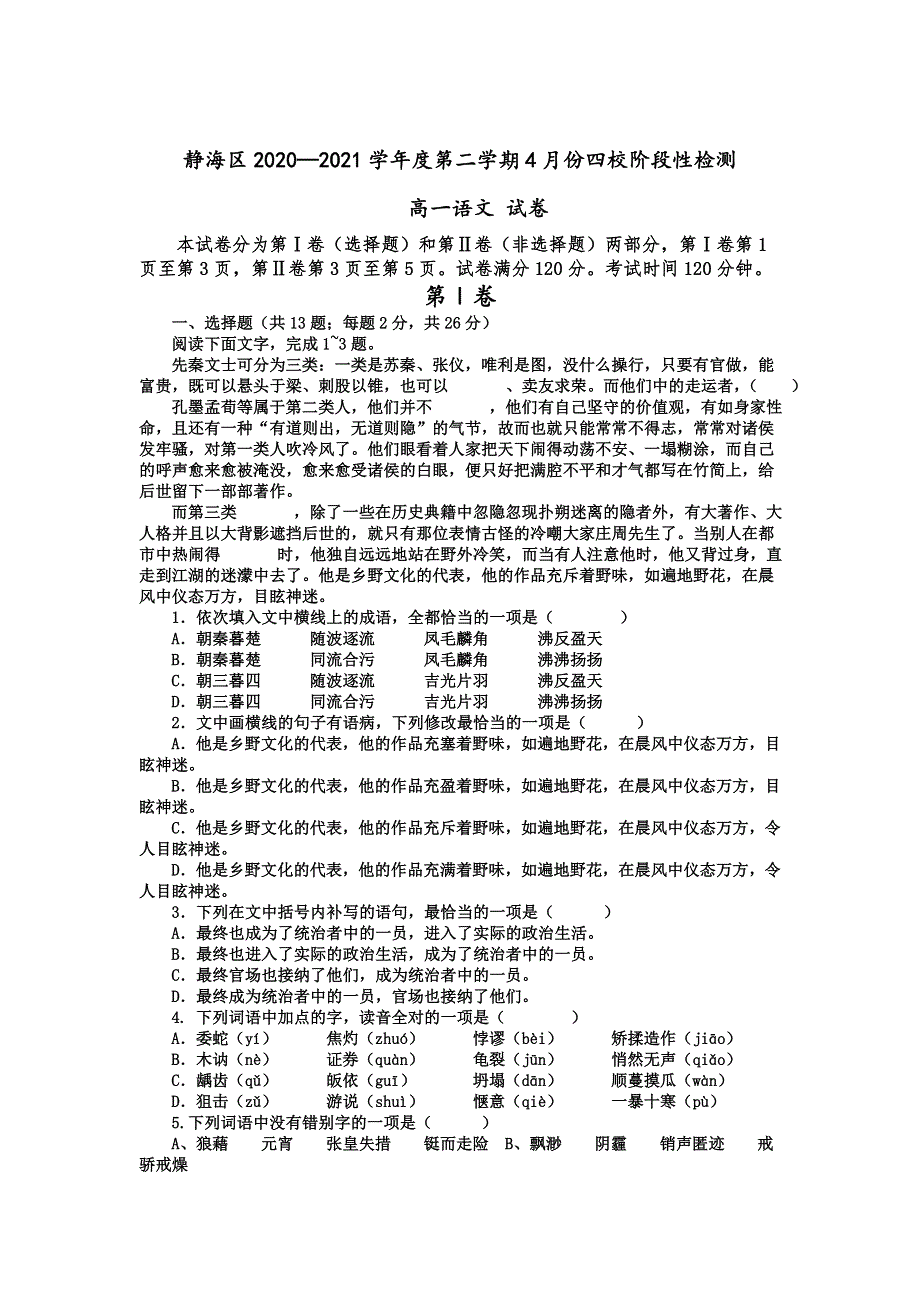 天津市静海区四校2020-2021学年高一下学期4月份阶段性检测语文试题 WORD版含答案.doc_第1页