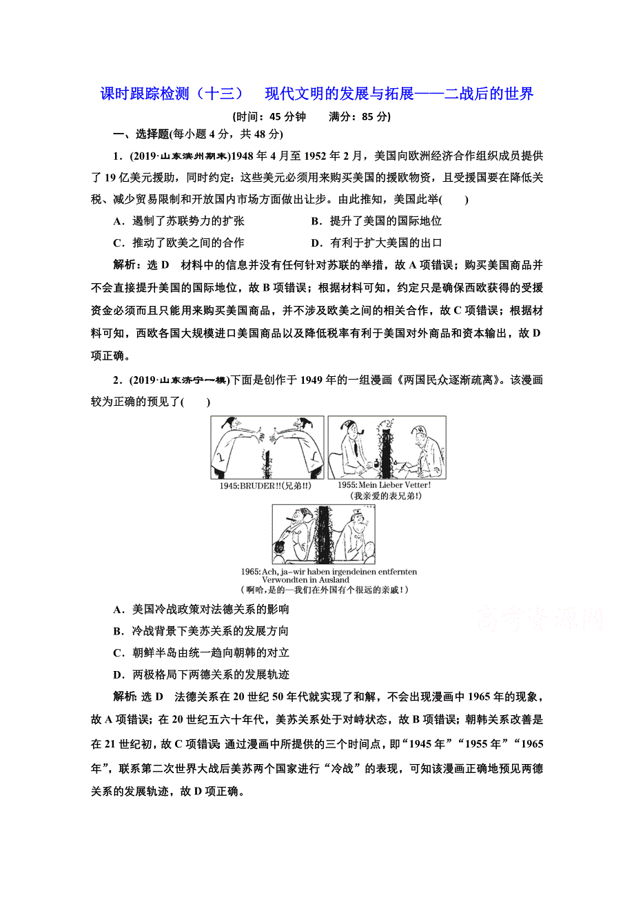 2022高中通史版历史一轮课时检测：（十三） 现代文明的发展与拓展——二战后的世界 WORD版含解析.doc_第1页