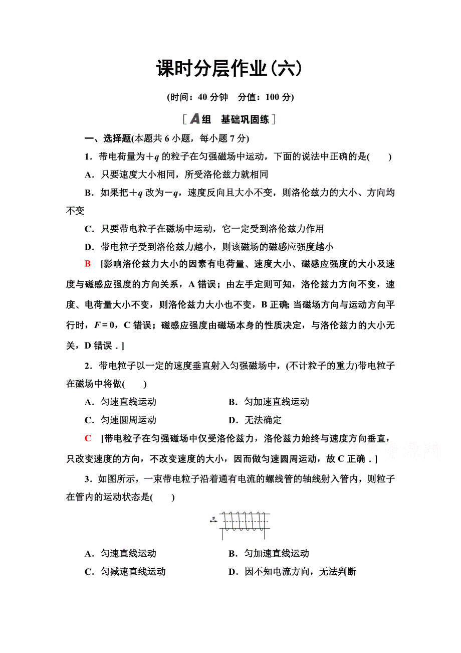 2020-2021学年物理粤教版选修1-1课时分层作业6　洛伦兹力初探 WORD版含解析.doc_第1页