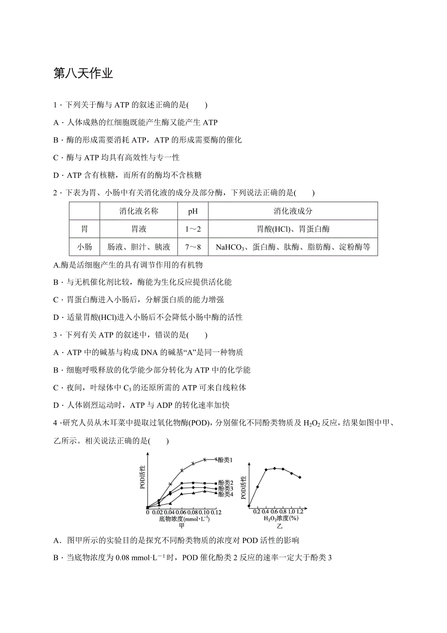 《名校推荐》辽宁省沈阳市东北育才学校2017-2018学年高二生物暑假作业第八天作业 WORD版含答案.doc_第1页