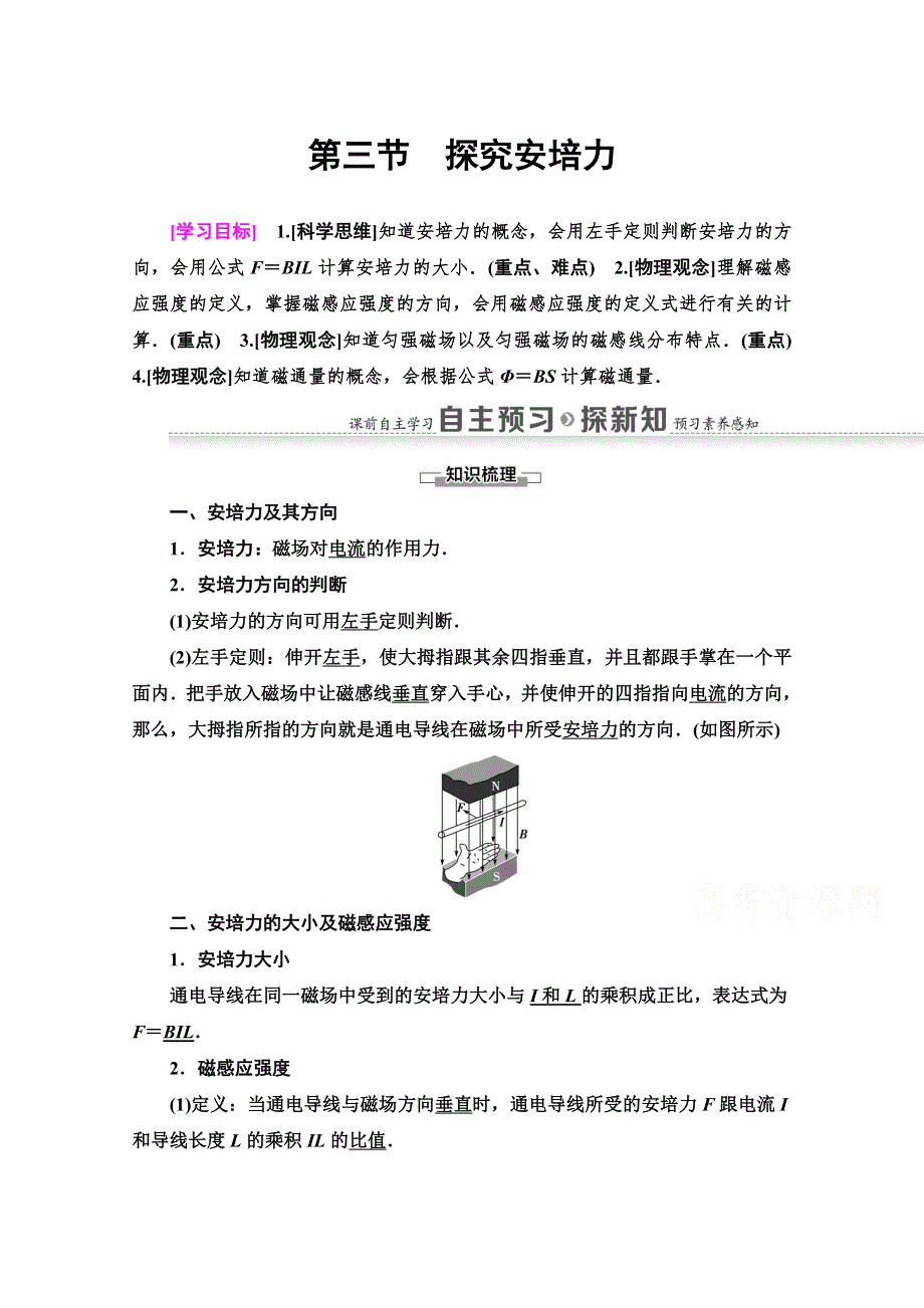 2020-2021学年物理粤教版选修3-1教师用书：第3章 第3节　探究安培力 WORD版含解析.doc_第1页