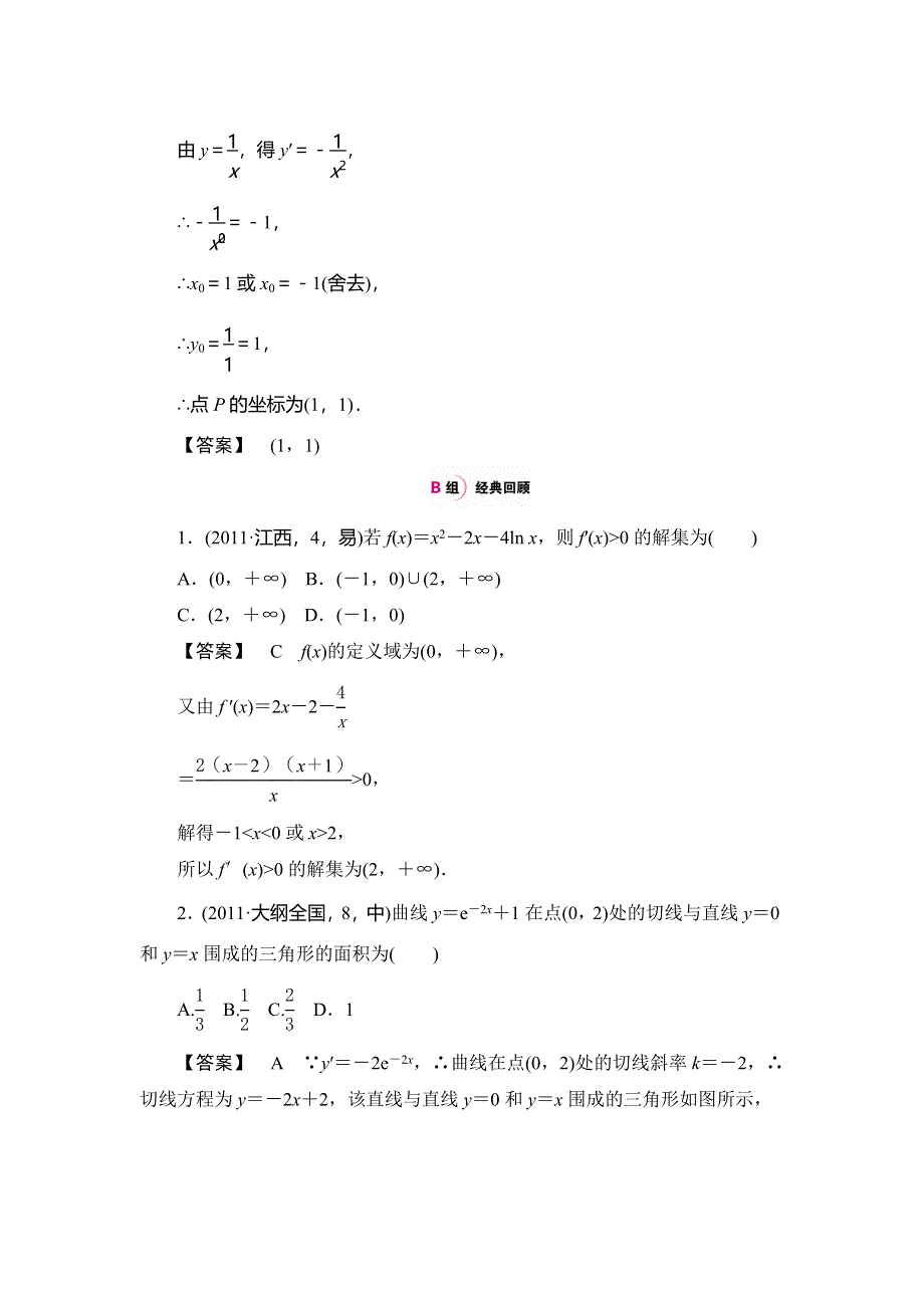 《高考一本解决方案》2016年理科数学考纲专题解读 考点题组训练：专题五 导数及其应用 WORD版含答案.doc_第2页