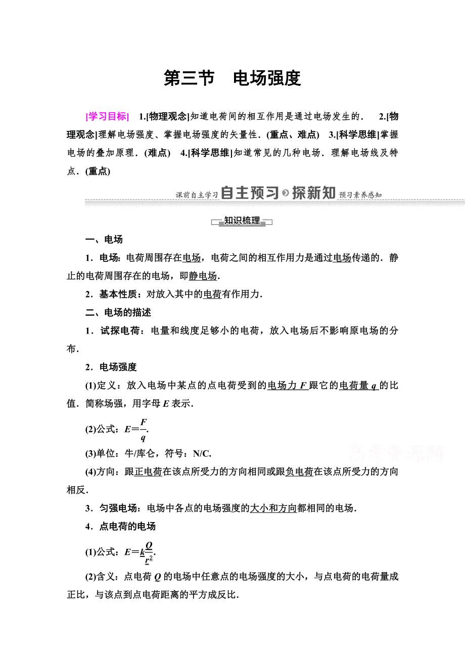 2020-2021学年物理粤教版选修3-1教师用书：第1章 第3节　电场强度 WORD版含解析.doc_第1页